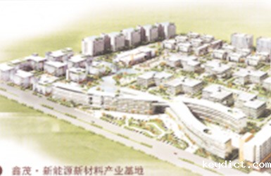 新能源新材料产业基地