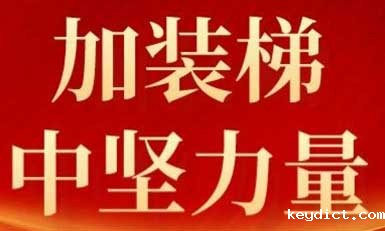快意电梯,长沙加装梯市场中坚力量!