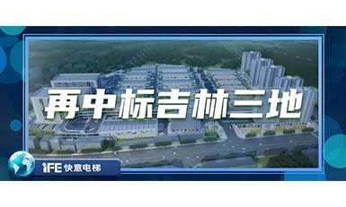 再中标吉林三地,快意带您领略北国之风貌