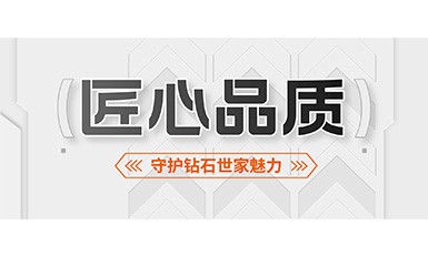 2000多个日夜,完美守护钻石世家