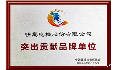 快意电梯获评“突出贡献品牌单位”,树立中国品牌标杆力量