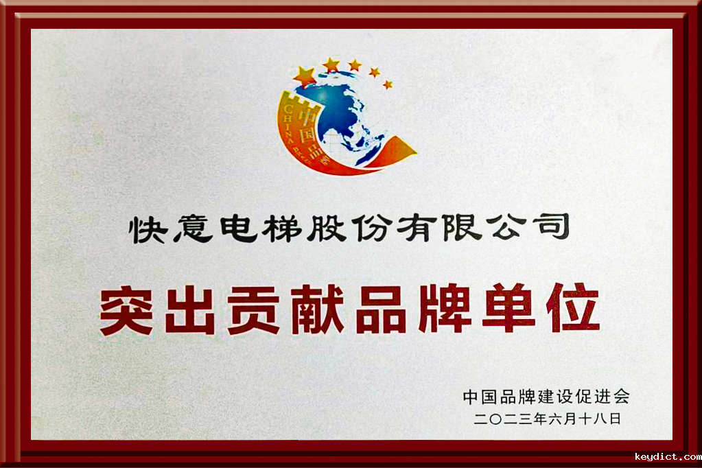 快意电梯获评“突出贡献品牌单位”，树立中国品牌标杆力量