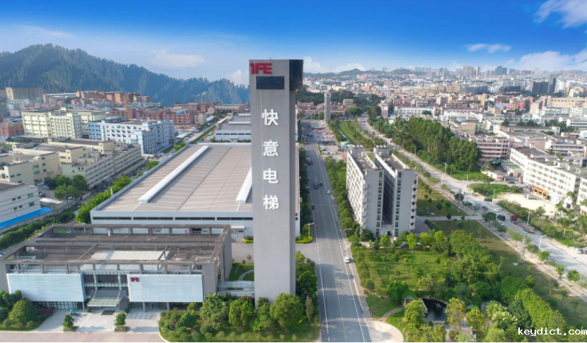 快意电梯获评“突出贡献品牌单位”，树立中国品牌标杆力量