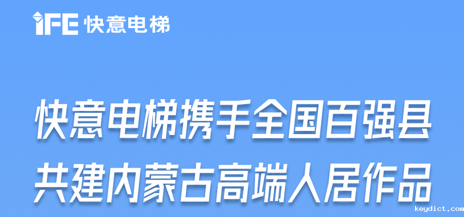 内蒙古高原上的快意足迹丨为全国百强县高端人居“梯”速