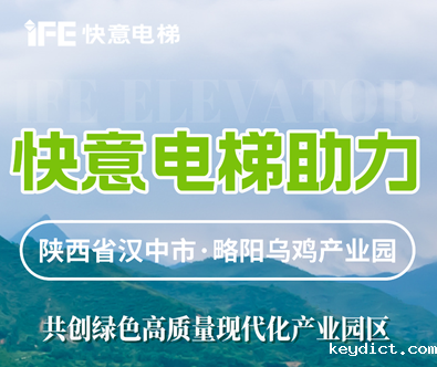 快意电梯，共建陕西大型畜牧产业发展典范