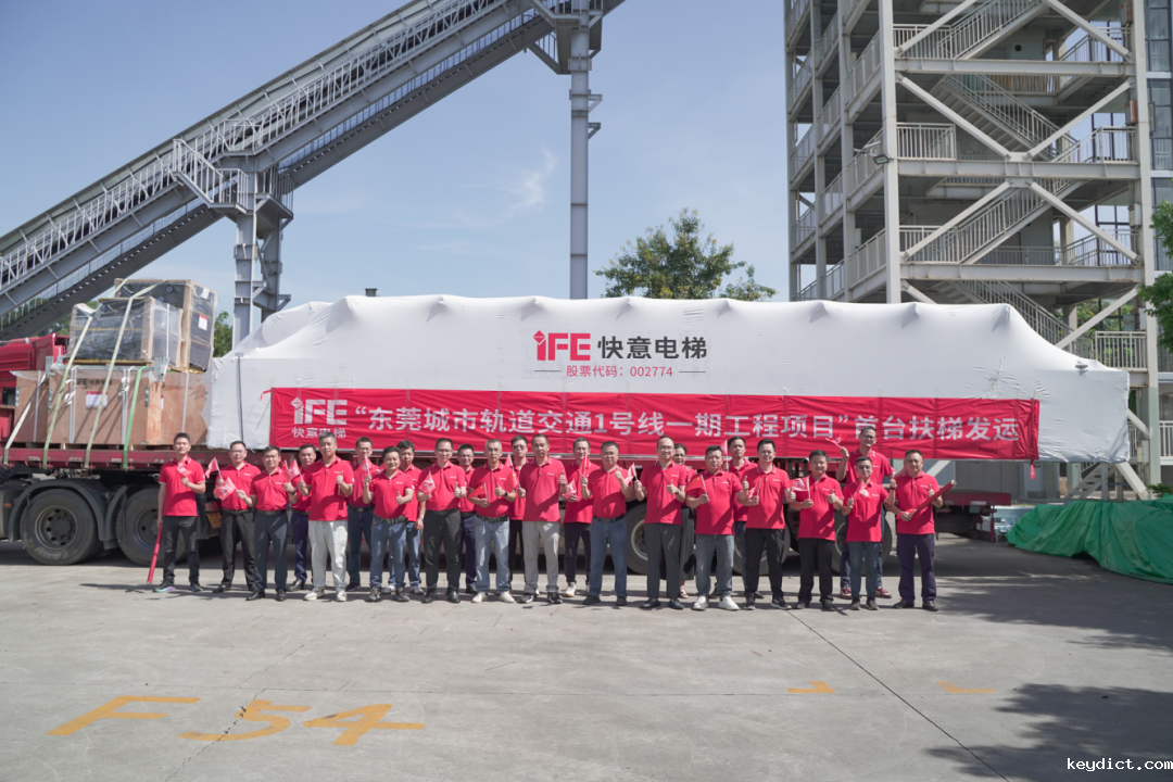 东莞轨交1号线快意首台扶梯正式发运！