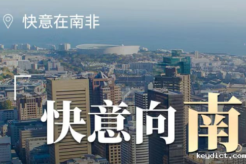 快意电梯在南非,“非”同凡响的中国制造