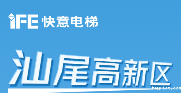 64台快意电梯@汕尾高新区超级工厂