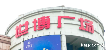 快意电梯助力东莞世博广场改造,新“颜值”闪耀圈粉!