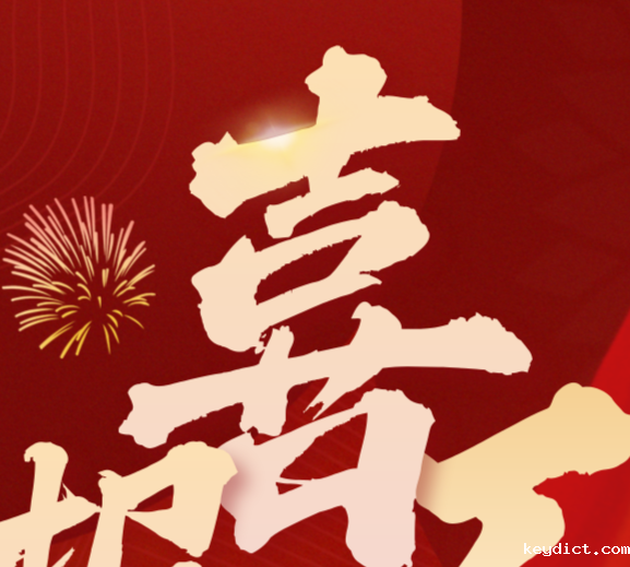 喜报 | 快意电梯荣登民营企业100强、民营工业企业100强榜单