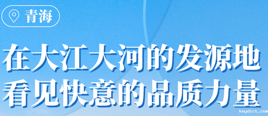 快意在青海丨109台电梯,助力抵达“世外桃源”生活