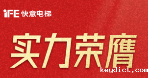 喜报 | 快意电梯荣登广东省制造业500强,彰显品牌实力
