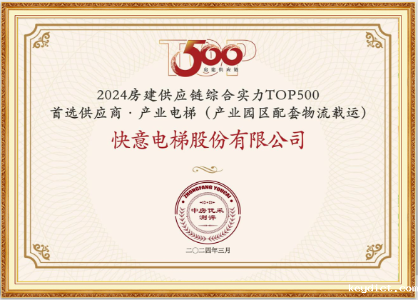 重磅!快意电梯荣膺“2024房建供应链综合实力TOP500首选供应商·电梯类”10强等