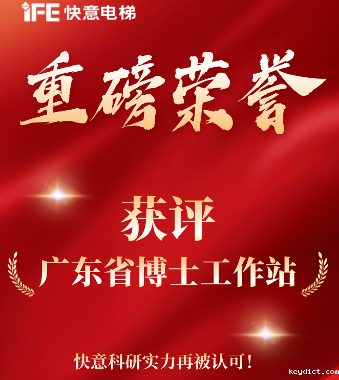 重磅荣誉|快意电梯获评“广东省博士工作站”