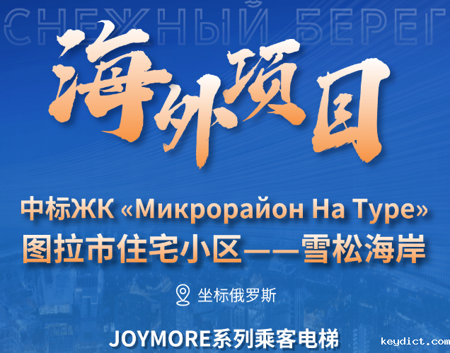 坐标俄罗斯｜快意电梯中标图拉市雪松海岸大型住宅项目