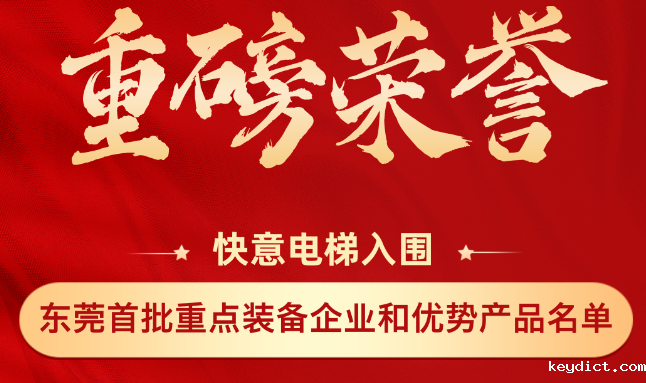 重磅荣誉丨快意上榜东莞市首批重点装备企业和优势产品名单