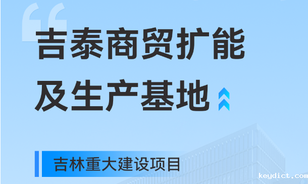 吉林重大生产基地项目，快意工业园版图再扩大