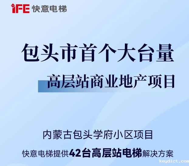 包头住建集团二次合作！快意42台助力学府小区