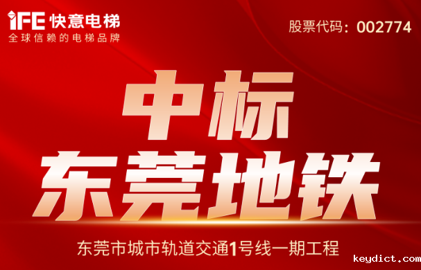 重大捷报｜214台！快意电梯中标东莞地铁1号线
