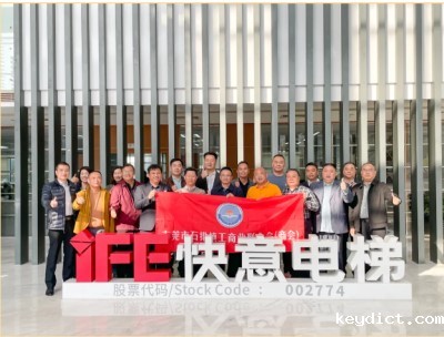 东莞石排工商联(商会)走进快意电梯,探寻行业发展密码