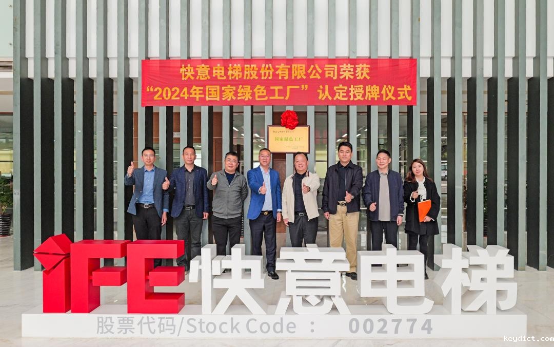 喜报 | 快意电梯荣获 2024 年度国家级 “绿色制造工厂” 殊荣