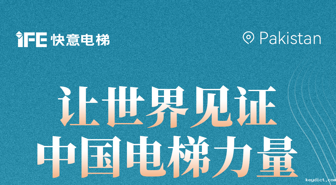 扬帆出海!42+快意电梯擎动巴基斯坦地标!