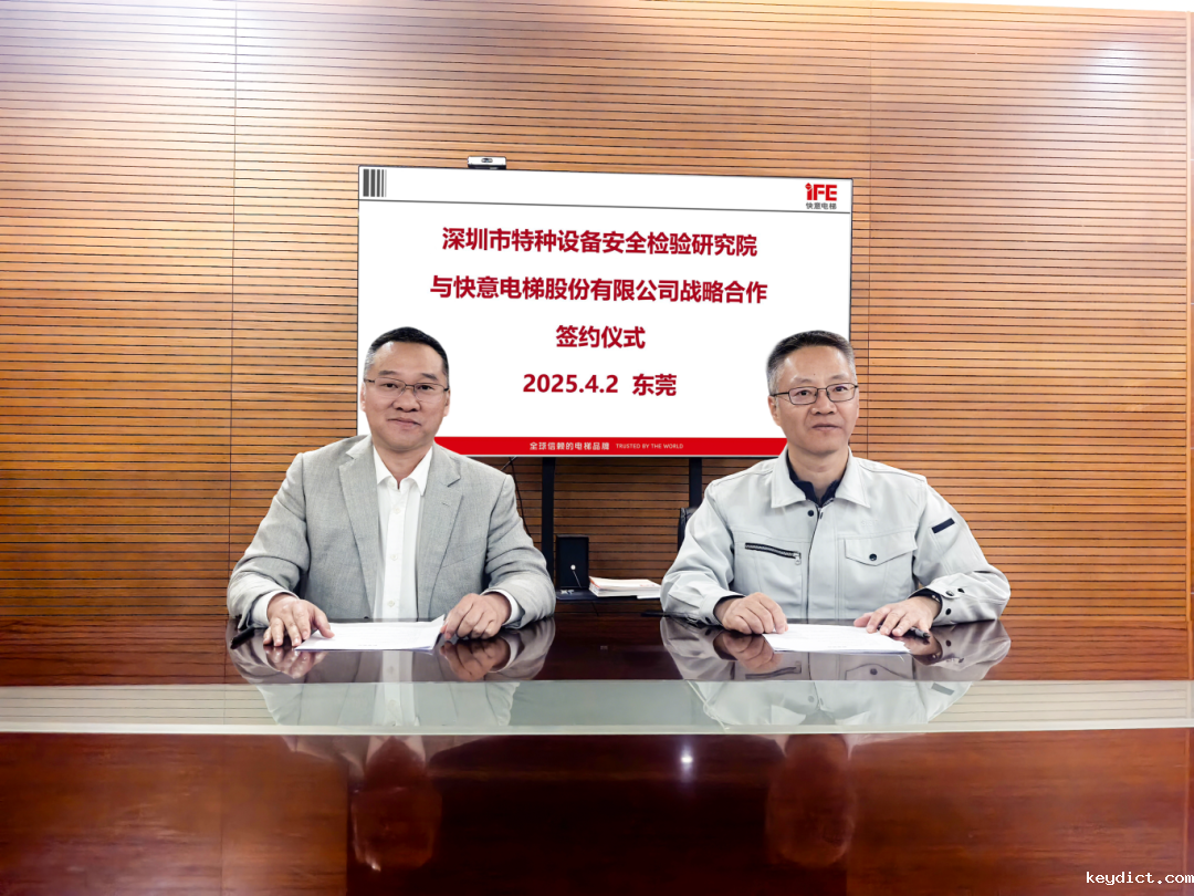 技术领航,安全护航!快意电梯与深圳特检院达成战略合作,共筑行业新高度