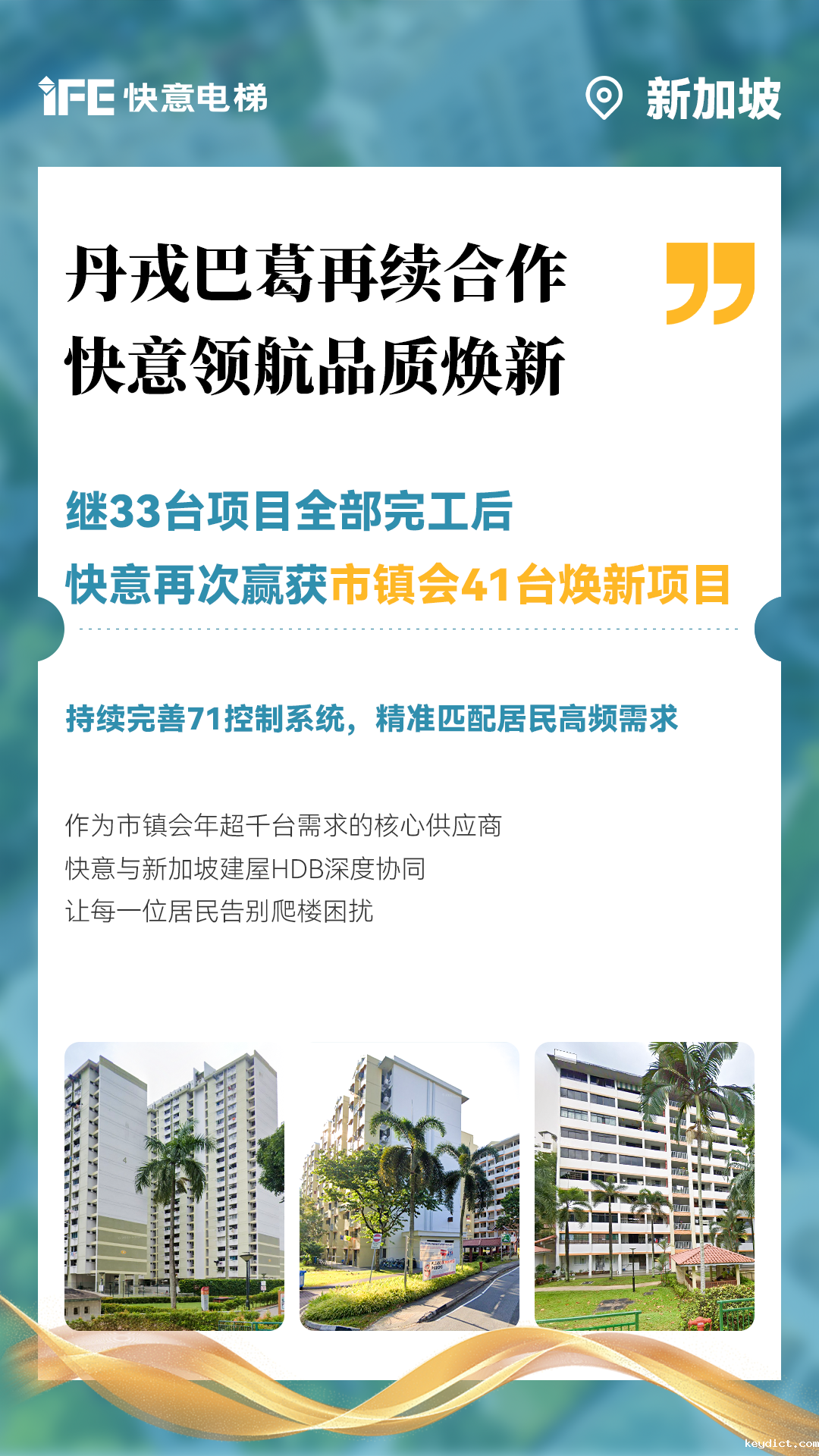 快意电梯携手新加坡建屋局HDB,助力品质焕新!
