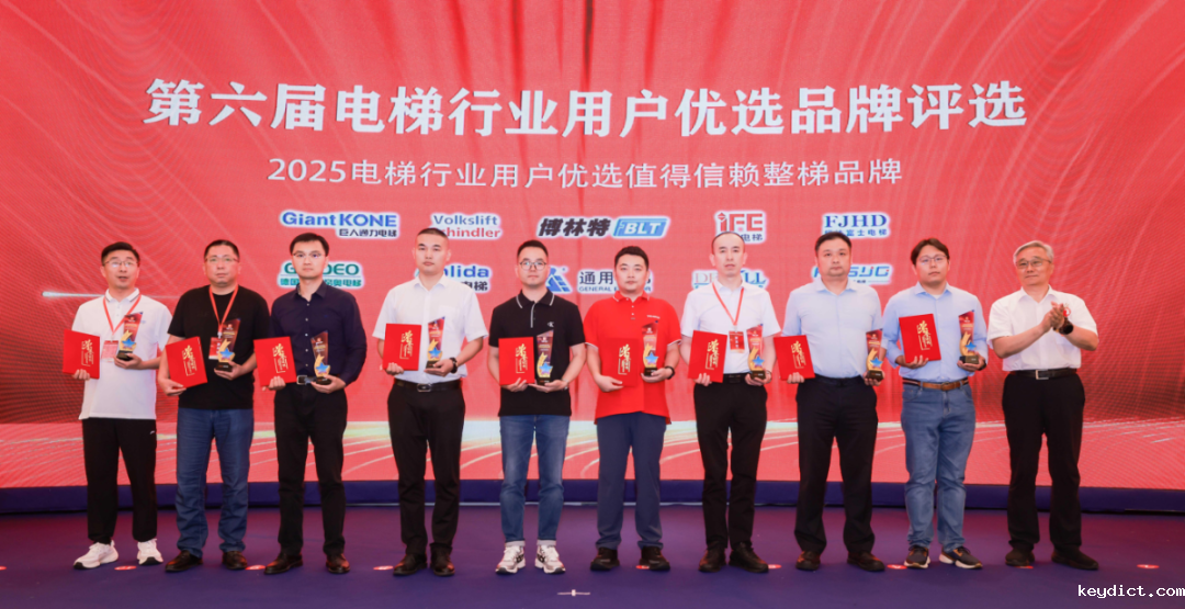 喜讯 | 快意电梯荣膺2025“值得信赖整梯品牌奖”,再获权威认证