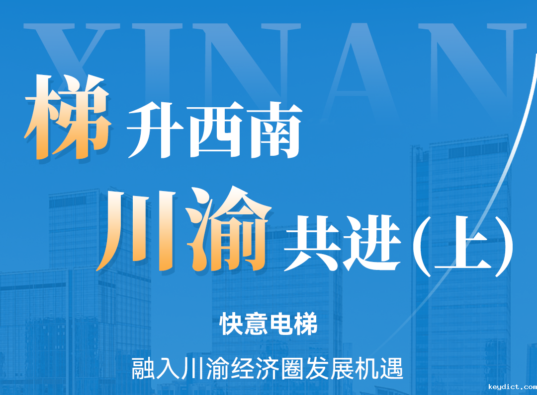 梯升西南,快意同行!定制方案赋能川渝经济圈(上)