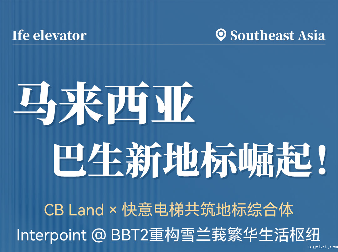 中标 | 快意高速电梯贯通马来西亚CB Land综合体