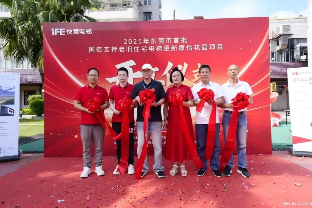 快意电梯引领老旧电梯更新，加速打造民生工程新标杆